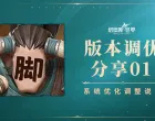 【版本调优分享01】系统优化调整说明