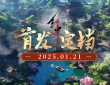 首发定档!《剑中》1月21日正式起航~