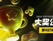 把光都对准这里！2024TapTap聚光灯GameJam大奖名单公布！