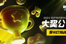 把光都对准这里！2024TapTap聚光灯GameJam大奖名单公布！