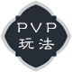 PVP玩法