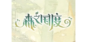 森之国度 - 手游 - Q版 - MMORPG - 2023.9.8公测