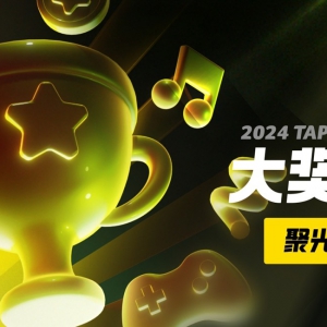 把光都对准这里！2024TapTap聚光灯GameJam大奖名单公布！